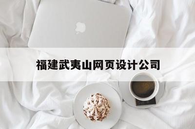 福建武夷山旅游發展股份 創新融合旅游與美食體驗的網頁設計典范